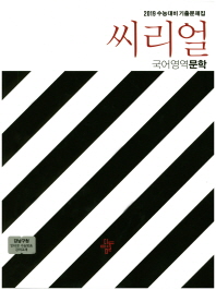 씨리얼 고등 국어영역 문학 (2019)